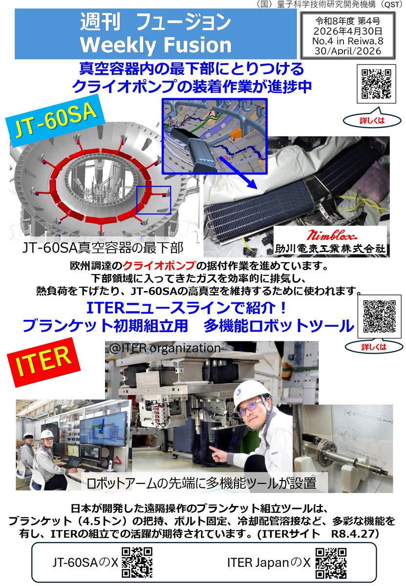 JT-60SA 量子科学技術研究開発機構 tweet media