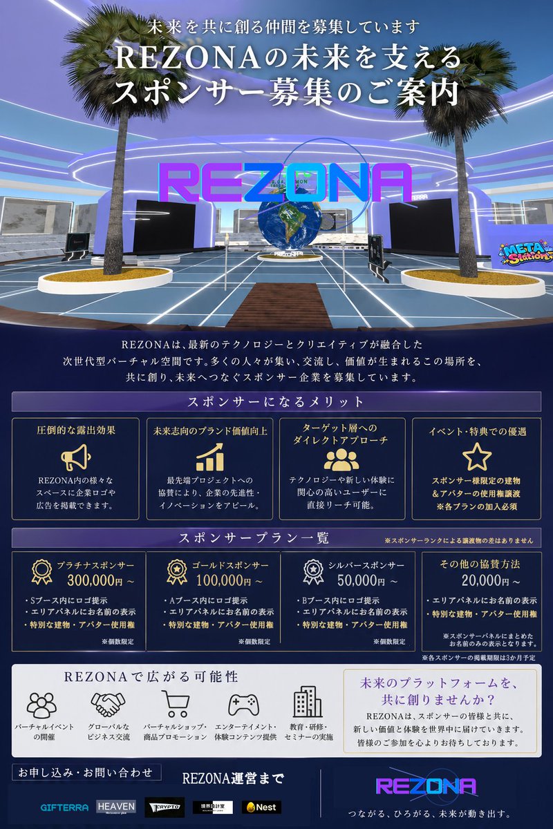 -REZONA-
本日10時よりプレオープンスタートです！

重ねて、スポンサー様を大募集しております。
共に創り、未来へつなぐスポンサー様を募集しております。

ぜひご検討、ご協力のほどをよろしくお願い申し上げます。

REZONAのURLは下記にてご入場ください。