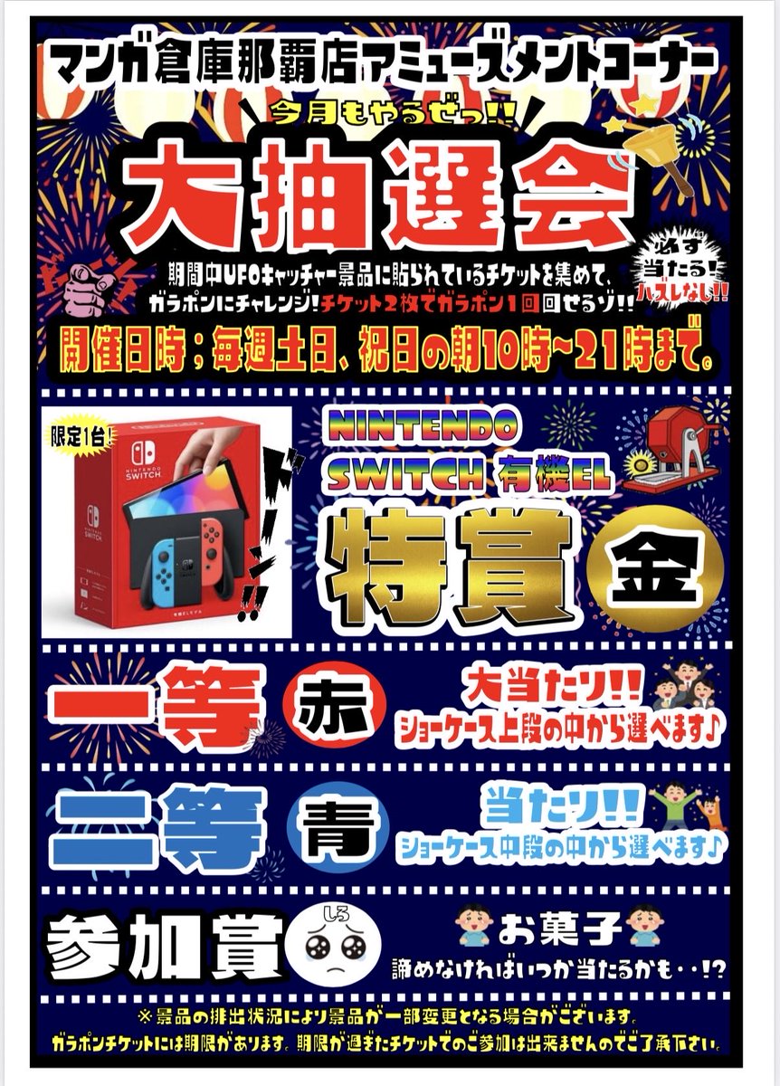 マンガ倉庫那覇店 UFOキャッチャー無料券 マンガ倉庫 那覇店