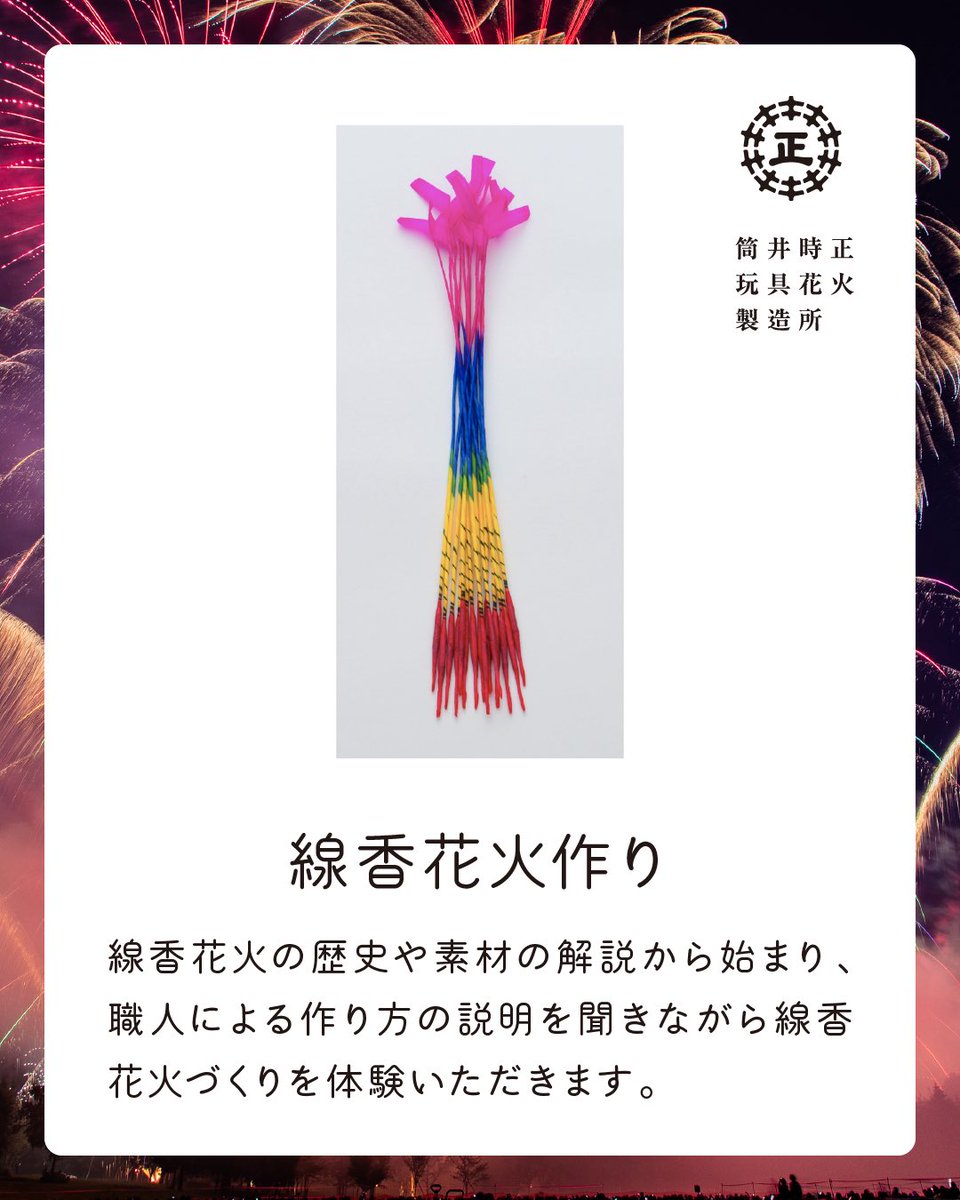 takinohanabi's tweet photo. 🎆【大人も子どもも楽しめる花火作りワークショップ開催決定】🎆

＼「筒井時正玩具花火製造所」主催✨／
今では希少な“国産線香花火”を手がける職人から、
花火づくりを直接学べる貴重な体験です。

特別なものづくりのひとときをぜひ、たきの花火で🎇 https://t.co/qmb47fLwmq