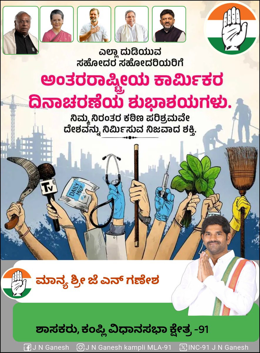 9Kampli's tweet photo. ನಾಡಿನ ಸಮಸ್ತ ಶ್ರಮಿಕ ಬಂಧುಗಳಿಗೆ ಅಂತರರಾಷ್ಟ್ರೀಯ ಕಾರ್ಮಿಕರ ದಿನಾಚರಣೆಯ ಹಾರ್ದಿಕ ಶುಭಾಶಯಗಳು. 

ರಾಜ್ಯದ ಕಾರ್ಮಿಕ ಸಮುದಾಯದ ಕಲ್ಯಾಣಕ್ಕಾಗಿ ನಮ್ಮ ಸರ್ಕಾರ ಸಾಕಷ್ಟು ಯೋಜನೆಗಳನ್ನು ರೂಪಿಸಿ, ಸೌಲಭ್ಯಗಳನ್ನು ಒದಗಿಸುತ್ತಿದೆ. ಶ್ರಮಿಕರ ಅಭ್ಯುದಯವೇ ನಮ್ಮ ಸರ್ಕಾರದ ಧ್ಯೇಯ.

#ಶ್ರಮೇವಜಯತೇ #InternationalLaboursDay https://t.co/7EdjdEwxqw
