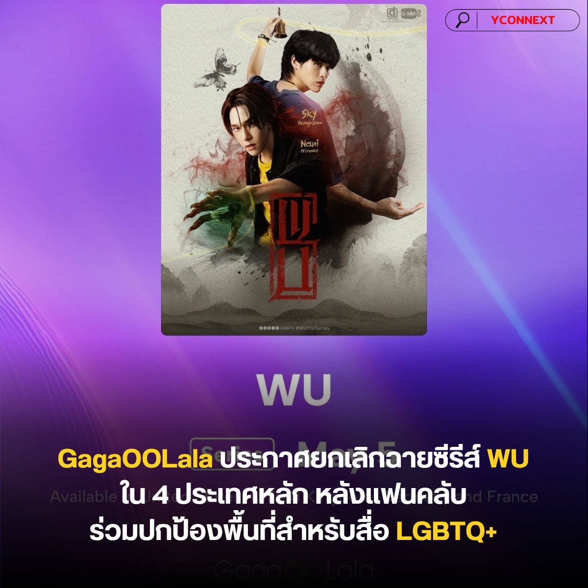 แพลตฟอร์มสตรีมมิ่งระดับโลกอย่าง GagaOOLala ได้ออกมาประกาศตัดสินใจครั้งสำคัญในการระงับการฉายซีรีส์เรื่อง "WU" ซึ่งนำแสดงโดย สกาย วงศ์รวี และ นานิ หิรัญกฤษฎิ์ เดิมมีกำหนดการออกอากาศในวันที่ 5 พฤษภาคมนี้

ซีรีส์ "WU" มีแผนที่จะเข้าฉายบนแพลตฟอร์ม GagaOOLala
