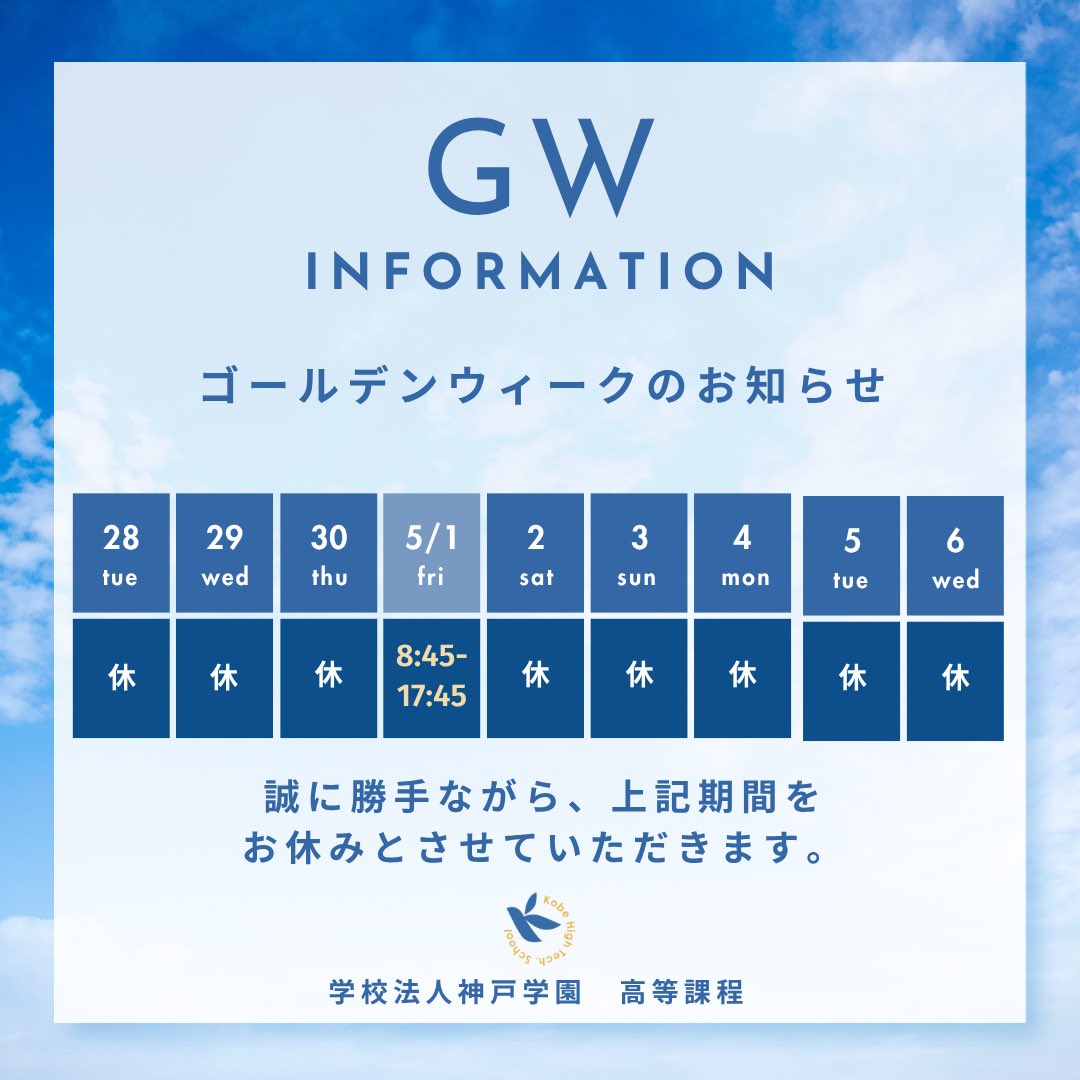 kobe_ht_school's tweet photo. 【GW休館日のお知らせ】

こんにちは！神戸学園高等課程です！
本校の休館日のお知らせです🏫

GW休館日
4/28(火)～5/6(水)　※5/1(金) 8:45～17:45を除く

GW期間中にいただいたお問い合わせは5/7より順次ご対応させていただきます。

それではみなさん、楽しいGWをお過ごしください🎉 https://t.co/7KhnKS5UxZ