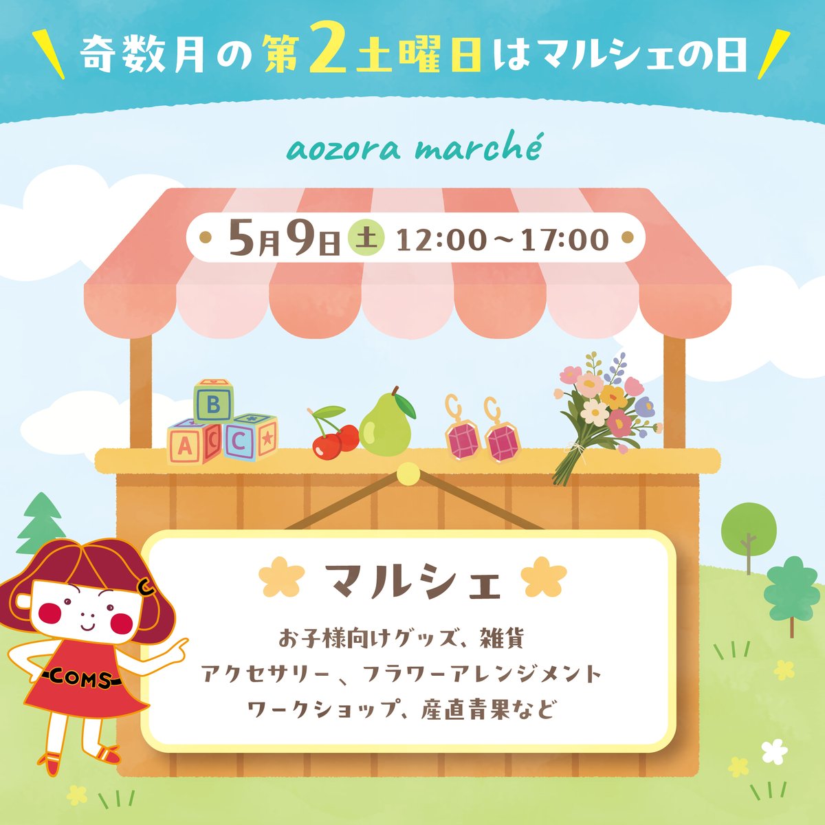 coms0320's tweet photo. コムズでは5/9（土）あおぞらマルシェを開催
初夏のマルシェ、バルーンアートもやってるよ。 https://t.co/J6TRG8stfj