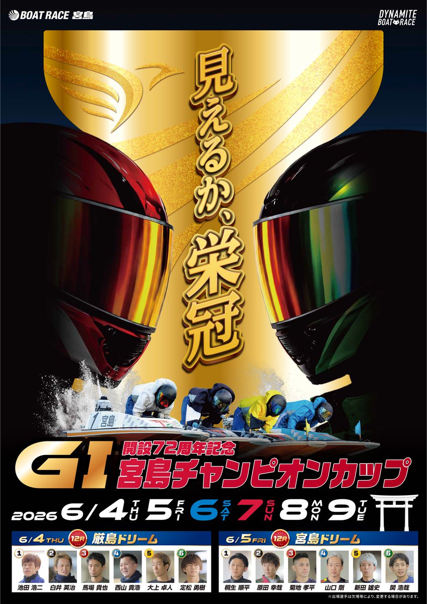 br_miyajima's tweet photo. ／
6/4(木)開幕✨
🏆GⅠ宮島チャンピオンカップ開設72周年記念🏆
＼
ボートレース宮島周年記念競走「宮島チャンピオンカップ」が6月4日に開幕‼️
全国から集結するトップレーサーが繰り広げる熱い戦いをぜひお楽しみください🔥

ドリーム戦出場予定選手はこちら🤗
⛩️厳島ドリーム/初日12R
⚪️#池田浩二 選手 (3941/愛知)
⚫️#白井英治 選手 (3897/山口)
🔴#馬場貴也 選手 (4262/滋賀)
🔵#西山貴浩 選手 (4371/福岡)
🟡#大上卓人 選手 (4682/広島)
🟢#定松勇樹 選手 (5121/佐賀)

⛩️宮島ドリーム/2日目12R
⚪️#桐生順平 選手 (4444/埼玉)
⚫️#原田幸哉 選手 (3779/長崎)
🔴#菊地孝平 選手 (3960/静岡)
🔵#山口剛 選手 (4205/広島)
🟡#新田雄史 選手 (4344/三重)
🟢#関浩哉 選手 (4851/群馬)

※メンバーは都合により変更となる場合があります。

#ボートレース宮島 #宮島チャンピオンカップ #宮島周年