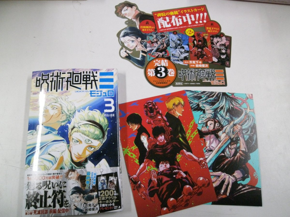 本日発売！ 「＃呪術廻戦≡」最新3巻（完結） 当店では新刊特典として