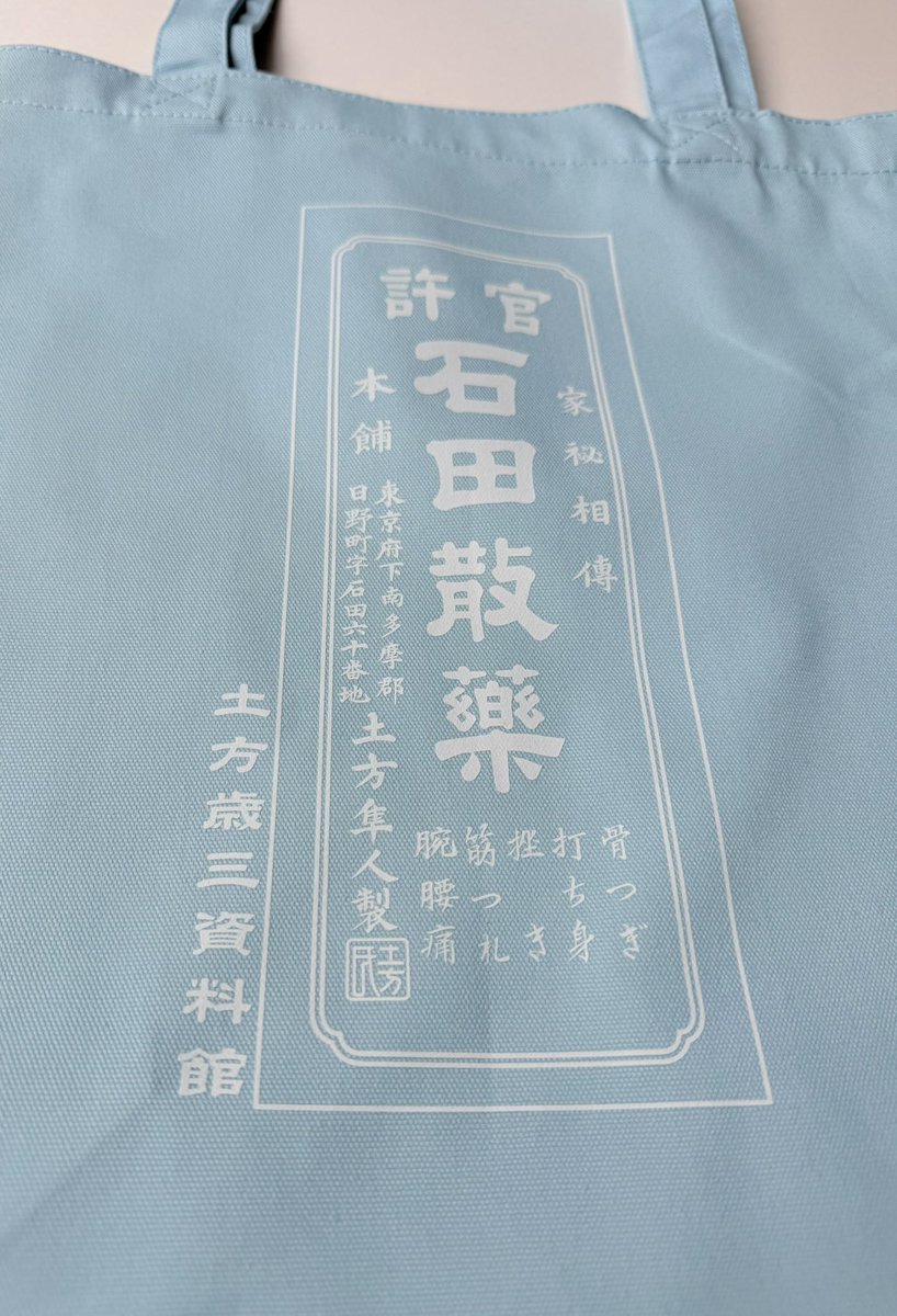 石田散薬トート限定色「そらいろ」✨
石田散薬の行商をしながら、歳三さんが眺めた✨多摩の青空と雲✨をイメージしました✨

5月2日の開館日より館内にて販売開始いたします✨完売次第終了となります✨

よろしくお願いいたします✨🌟✨
#土方歳三　#石田散薬