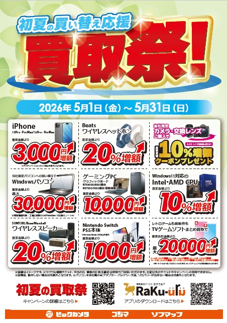 初夏の買い替え応援 買取祭！』開催中!! 5月1日(金)～5月31日(日)まで