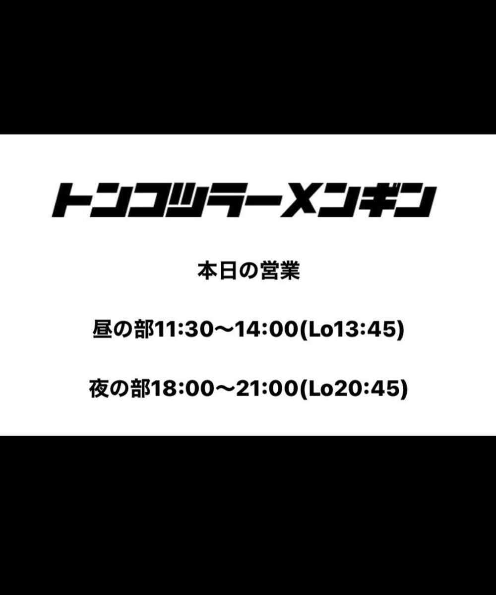 豚骨ラーメン吟 tweet media
