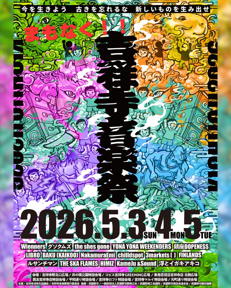 吉祥寺音楽祭 tweet media