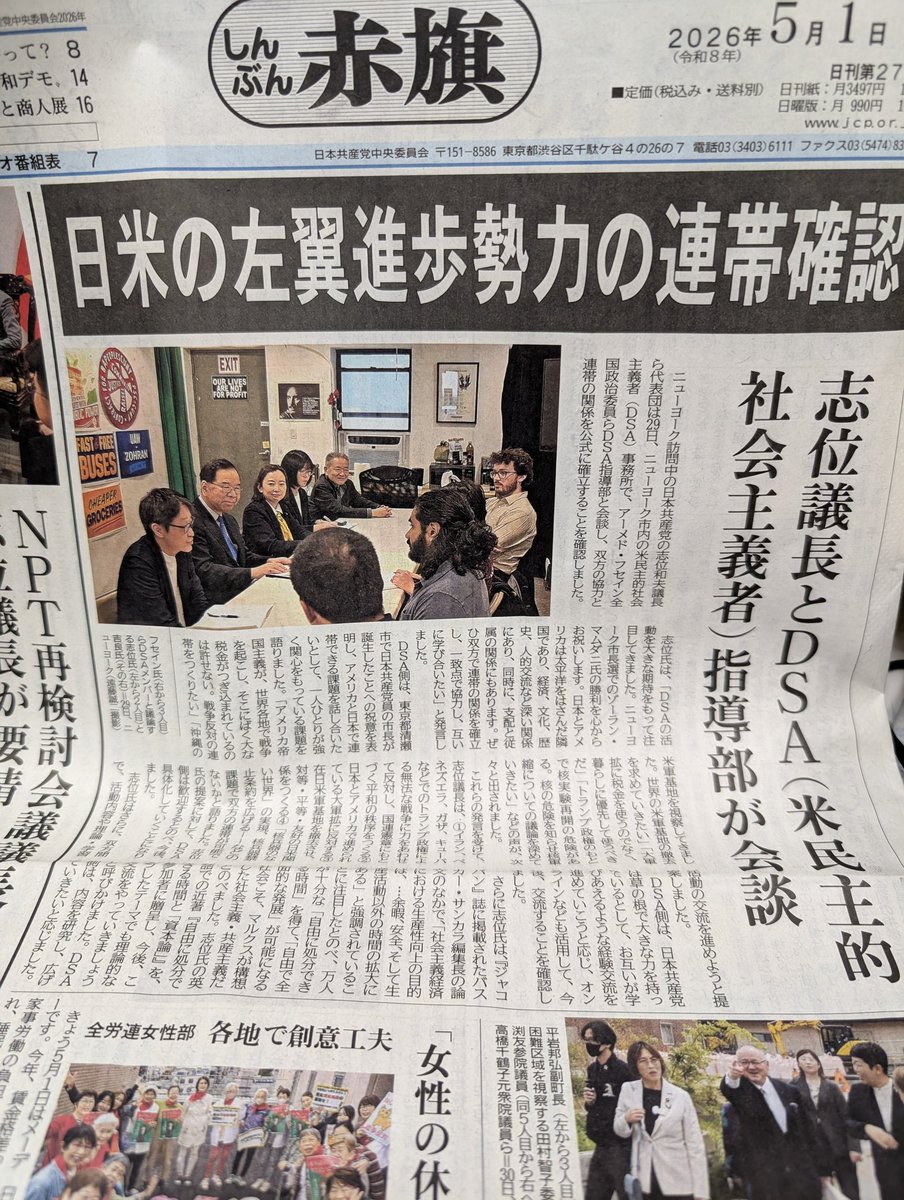 今日の赤旗１面、志位議長とDSA会談。
DSAはアメリカにおける民主的社会主義実現を目的とする団体。NY市長選を勝利したゾーラン・マムダニ氏も所属しています。
今回会談は志位議長がNYを訪れる目的の１つで会談の中で、これから活動内容や理論的な交流を進めようと確認しあいました。
＃日本共産党