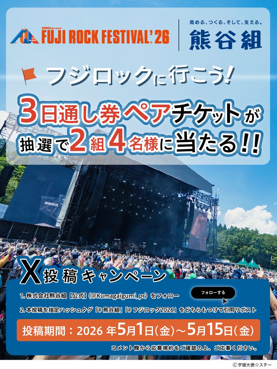 Kumagaigumi_pr's tweet photo. ◤ 今年の夏はフジロックへ！☀️
熊谷組 X投稿キャンペーン実施🎉◢

熊谷組も協賛する「FUJI ROCK FESTIVAL'26」の
3日通し券を抽選でプレゼント！✨

1⃣@Kumagaigumi_pr  をフォロー
2⃣ 以下にそれぞれハッシュタグをつけて本投稿を引用ポスト
　熊谷組・フジロック2026

応募規約はコメント欄👇 https://t.co/EG7c2GAgCW