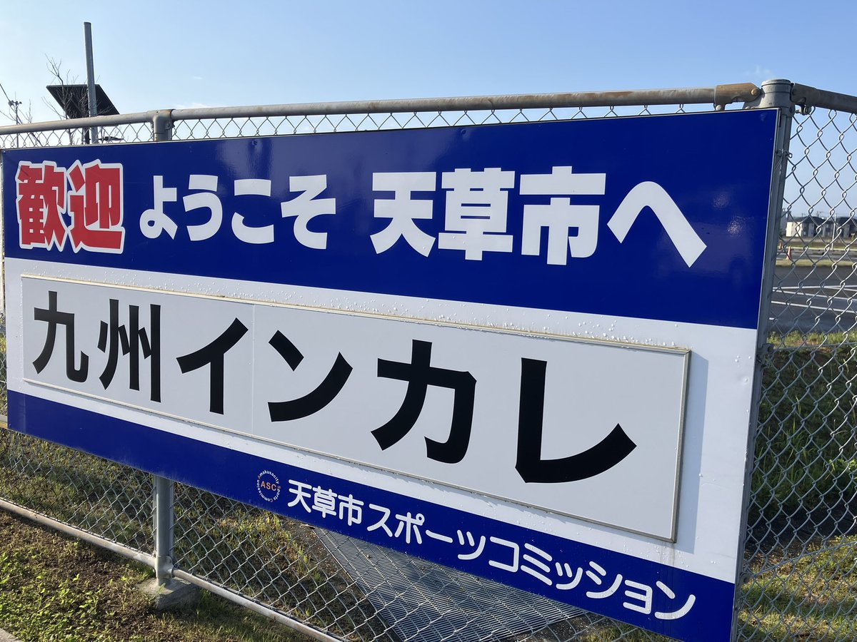 【カウントダウン開始！九州インカレまであと7日】ついに一週間前！九州のアスリートが天草に集結します🏆
天草市スポーツコミッションのスタッフは、現在「万全の準備」の真っ最中！ 選手が100%の力を出し切れる最高のステージを整えて、皆さんをお待ちしています。
熱い戦いを見逃すな！🔥