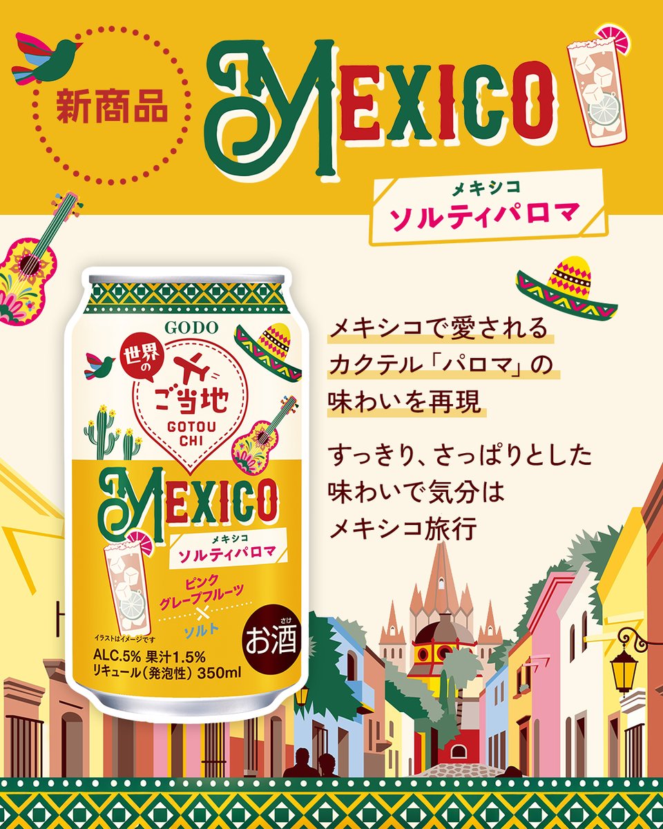 oenon_official's tweet photo. 本日新発売！
世界のご当地チューハイ
メキシコ🇲🇽ソルティパロマ🌵
￣￣￣￣￣V￣￣￣￣￣￣￣￣
ピンクグレープフルーツ果汁とライム果汁に
ほのかな塩味を効かせたテキーラ風味のカクテル🍸

オエノンフォロワーの皆さん
わかりましたか🌞？ https://t.co/DdZlqs4h2O