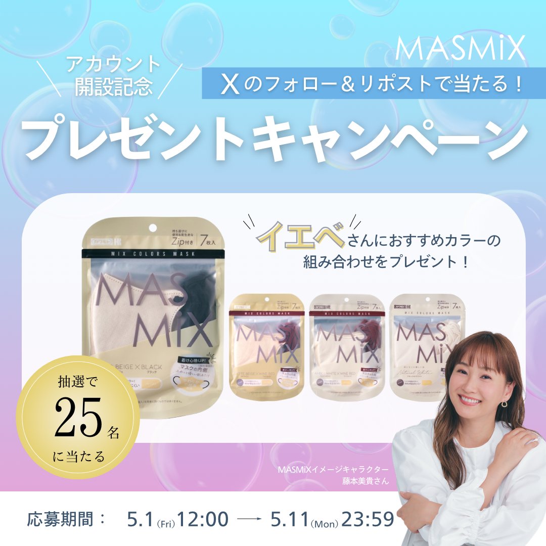 MASMiX_official's tweet photo. ＼アカウント開設記念！／
MASMiX プレゼントキャンペーン開催

イエベさんおすすめのカラーマスク4種セットを
抽選で25名様にプレゼント🎁

■応募方法
1️⃣ @MASMiX_official をフォロー
2️⃣ この投稿をリポスト

■応募期間
5/1(金) 〜 5/11(月)

当選者には後日DMを送りします💌

詳細はリプ欄へ✨ https://t.co/3N0j5RUaK6