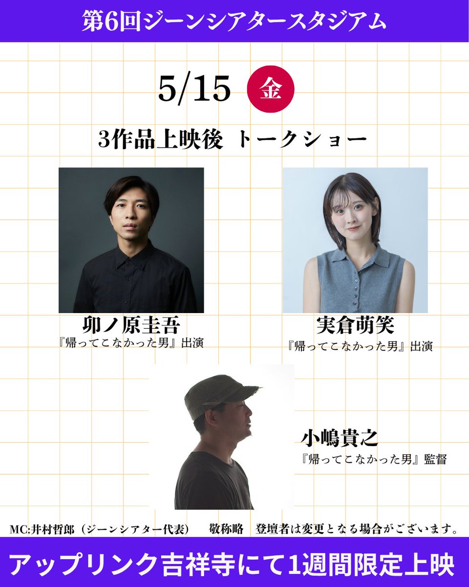 genetheater's tweet photo. 第6回ジーンシアタースタジアム in アップリンク吉祥寺
【登壇情報❶　3作品上映後】
5月15日（初日）は『帰ってこなかった男』の小嶋貴之監督、出演の卯ノ原圭吾さん、 実倉萌笑さんによるトークショーです！
（ストーリー）
元夫・由紀夫の失踪から6年半。保険金受け取りまで半年に迫った持田佳奈と現在の夫・持田孝明は、保険金が入ることを疑わず、将来の計画を立てている。不倫をしている孝明は、会社を辞め、不倫相手・岸本あゆみらと設立するベンチャー企業に出資することにしていたが、ある日、佳奈がたまたま入った居酒屋で、由紀夫に瓜二つの男に遭遇。
真っ青になる二人だが、追い討ちをかけるように、あゆみは、佳奈はそもそも本当に生命保険をかけているのかと孝明の気持ちを試す。さらに孝明は、怪しむ居酒屋の店長に、あゆみといるところを見られてしまい…
#ジーンシアタースタジアム
