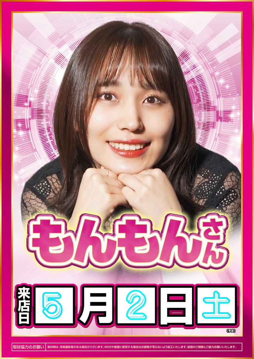 5月2日(土) ☆朝9時開店☆ 👸👸『もんもんさん来店予定』👸👸 明日から