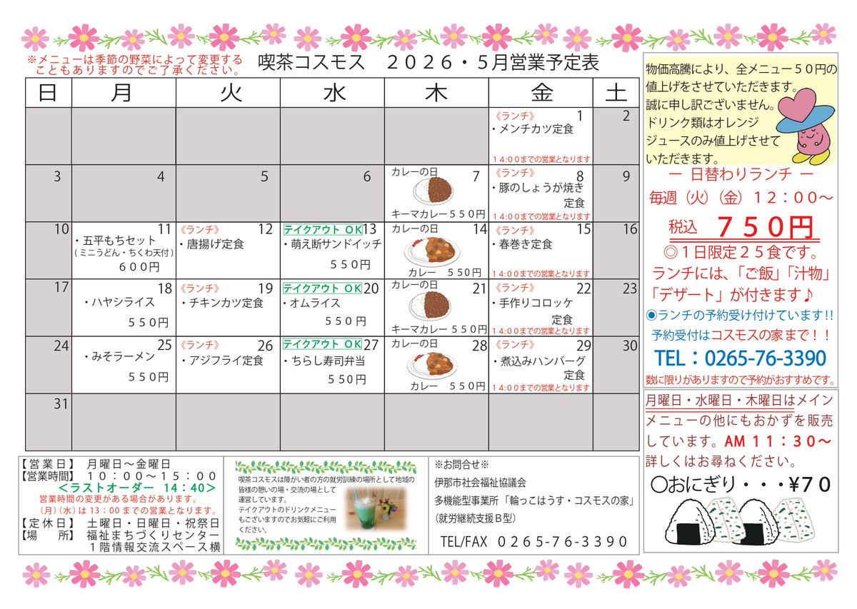 inashakyo's tweet photo. #喫茶コスモス からのお知らせ   営業時間は平日10：00～15：00です(月曜日と水曜日は13:00までの営業）。2026年5月営業カレンダーです。詳細は伊那市社協ホームページをご覧ください。喫茶コスモスの5月営業日とメニューのお知らせ | 伊那市社会福祉協議会 https://t.co/p1vDqLpEmr