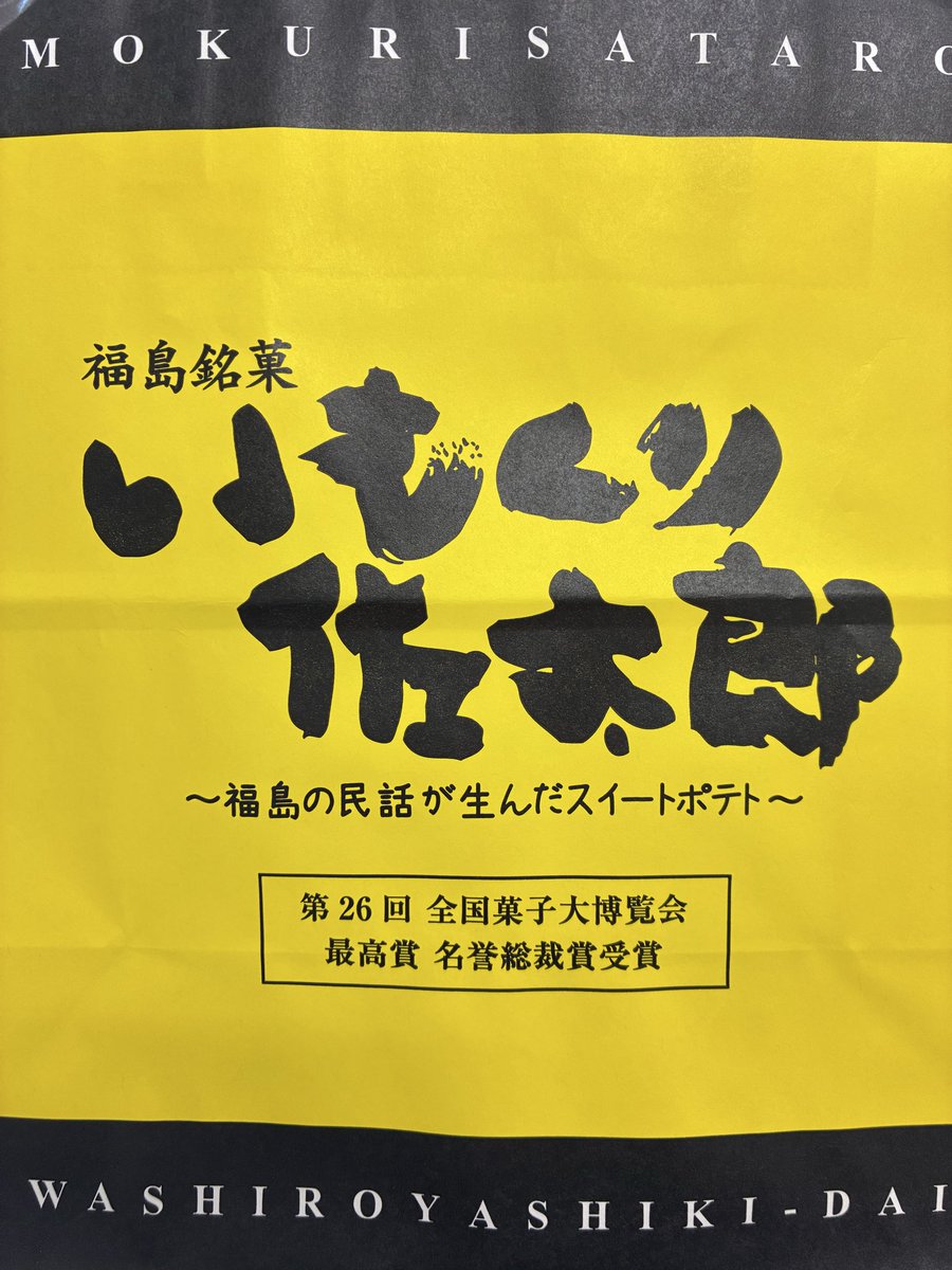 今年も「いもくり佐太郎」がソユスタに来たよー🍠🌰

お土産もいただきまして、本当にありがとうございました🙇‍♂️

相変わらずの美味さで秒でなくなりました😋