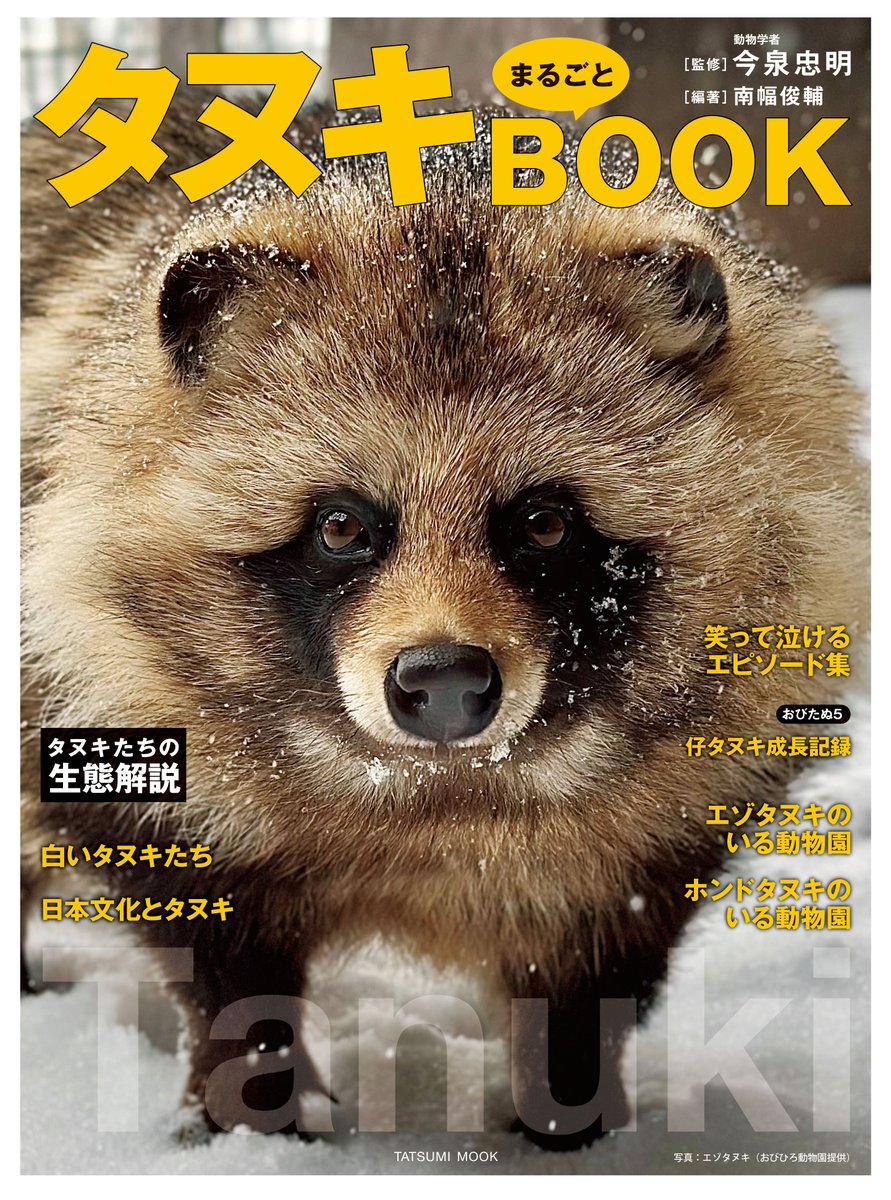 ＼本日発売／
『タヌキまるごとBOOK』
関東を中心に大荒れのお天気となっています。
書店に行かれる際は足元にお気を付けください☔️

ネット書店も順次発送されていますが、大量の予約と荒天により配達が遅れる可能性がございます。
楽しみにお待ちいただけますと幸いです🍃
