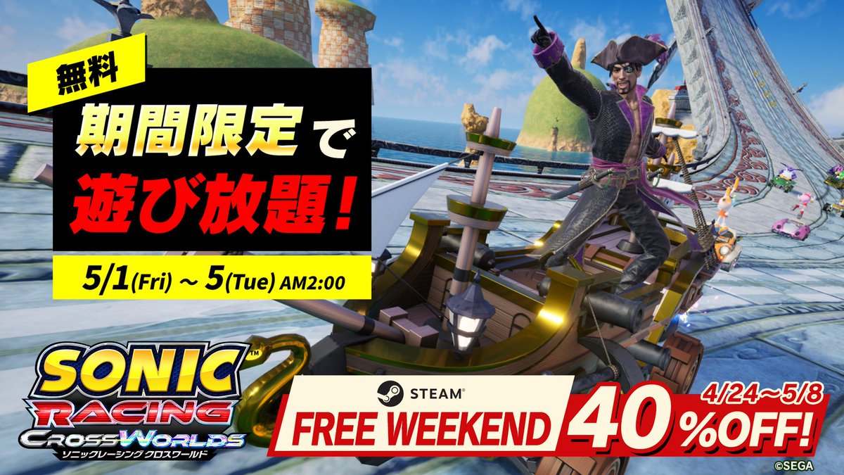 ✨️GWにおすすめのゲーム✨️

最新アップデートにて「真島吾朗（キャプテン真島）」が登場！
『ソニックレーシング クロスワールド』

5月4日(月) 8:59まで「龍が如く キャプテン真島フェスタ」を開催中＆5月5日(火)2時までSteamにてフリープレイイベントを実施中です！

#ソニックレーシングCW