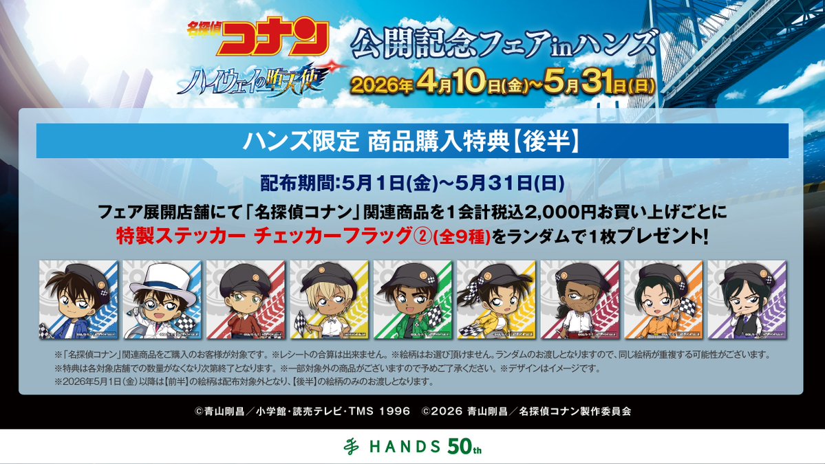 劇場版『名探偵コナン ハイウェイの堕天使』公開記念フェアinハンズ tweet media
