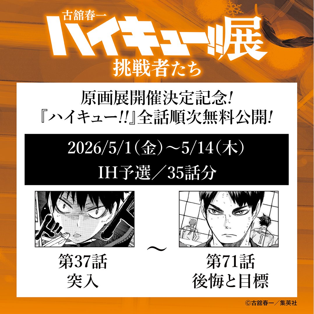 古舘春一　ハイキュー!!展　挑戦者たち【公式】 tweet media