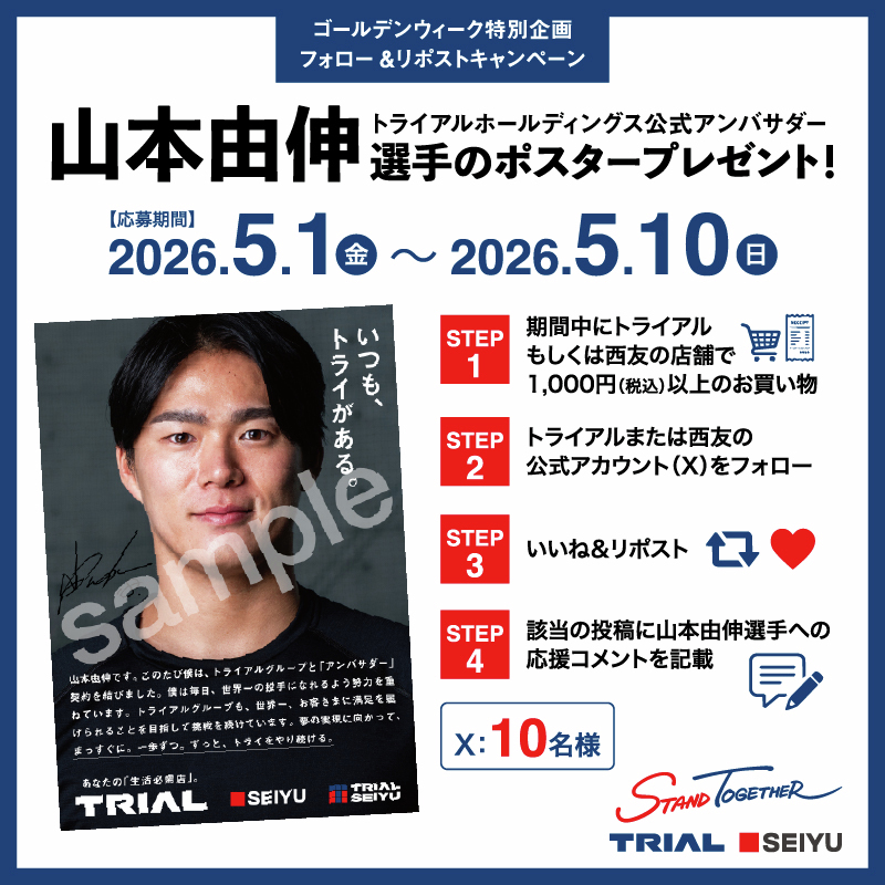 TRIALCOMPANY's tweet photo. ＼山本由伸選手の限定ポスターが当たる！／
フォロー＆リポストキャンペーン開催⚾️✨

トライアルホールディングス公式アンバサダー、山本由伸選手のここでしか手に入らないポスターを抽選で、トライアル・西友あわせて10名様にプレゼント🔥

応募方法📋
1️⃣ 期間中に「トライアル」または「西友」の店舗で1,000円(税込)以上お買い物 🛒
 ※購入時のレシート写真が当選時に必要となります。
2️⃣ トライアル（ @TRIALCOMPANY ）または西友（ @Seiyu_Japan ）をフォロー 📱
3️⃣ この投稿を【いいね＆リポスト】 🔁❤️
4️⃣ この投稿に山本選手への応援コメントを記載💬

プレゼント内容🎁
山本由伸選手ポスター（合計10名様）

応募期間📅
2026年5月1日(金) 〜 2026年5月10日(日)

GWはトライアル・西友でお買い物をして、山本選手を一緒に応援しましょう！📣

※当選者には公式よりDMいたします。
※偽アカウントにご注意ください⚠️
※同一住所での重複当選は不可とさせていただきます。

#山本由伸　#トライアル　#西友