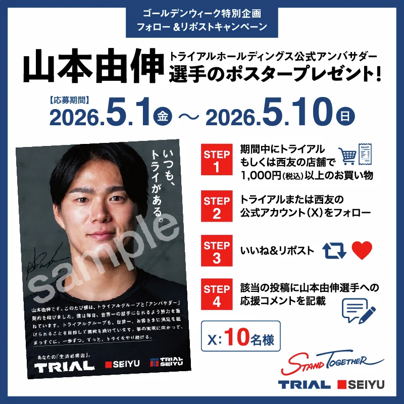 山本由伸　C賞　西友トライアル　アンバサダーキャンペーン TRIAL(トライアル)公式 on X: 