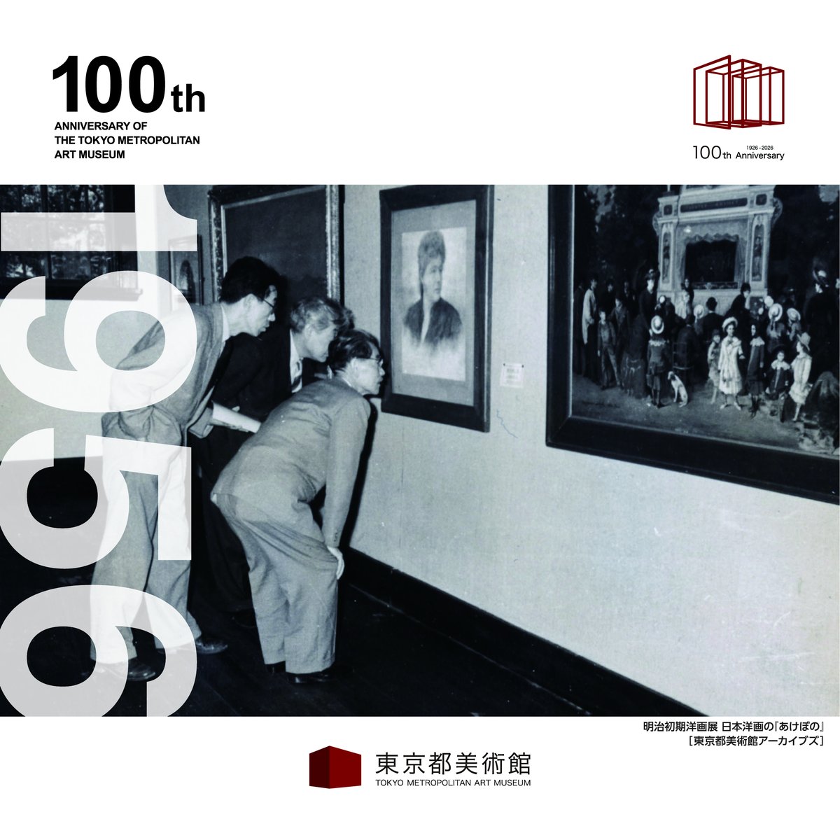 tobikan_jp's tweet photo. 🎉 本日、5月1日は東京都美術館開館100周年記念日 🏛️

東京都美術館は開館100周年を迎えました。1926年の開館以来、当館は日本初の公立美術館として、芸術家たちの作品発表の場、世界や日本の名品と出会う場、そしてアートを通して人々が出会う場を提供してまいりました。

2012（平成24）年のリニューアルに際し、私たちは「アートへの入口」となることを使命として掲げました。新たな価値観に触れ、自己と向き合い、世界との絆が深まる「創造と共生の場＝アート・コミュニティ」を築く。そして「生きる糧としてのアート」と出会う場となり、「心のゆたかさの拠り所」をめざす、というものです。

それから10余年、人間の表現の多様性に目を向けつつ、人と作品、人と人とをつなぎ、創造的な時間が育まれる場となるよう、独自のテーマによる企画展やアート・コミュニケーション事業を進めてきました。しかし、その歩みはまだ道半ばにあると感じています。
21世紀の社会は100年前とは大きく姿を変え、テクノロジーは想像を超える発展を遂げました。それでも世界は多くの問題を抱え、人々の分断も後を絶ちません。物質的な豊かさだけでは幸福は保証されず、生きるうえでの確かな支えが問われています。
私たちは、アートこそが「より良く生きる」ための確かな支えになると信じています。人間への信頼を育み、希望を灯し、困難な時代にも世界の可能性を示してくれる力があるからです。アートは、これからの社会にとってますます不可欠な存在となるでしょう。

佐藤慶太郎の「願い」を継承し、あらゆる人にとっての「アートへの入口」となり、「生きる糧としてのアート」の魅力を実感いただける美術館を目指して、私たちはこれからも歩みを続けてまいります。

🔗東京都美術館開館100周年メッセージ
https://t.co/M1N4P9HFkt
#東京都美術館開館100周年 #東京都美術館 #上野公園　#アートへの入口　#世界をひらくアートのとびら