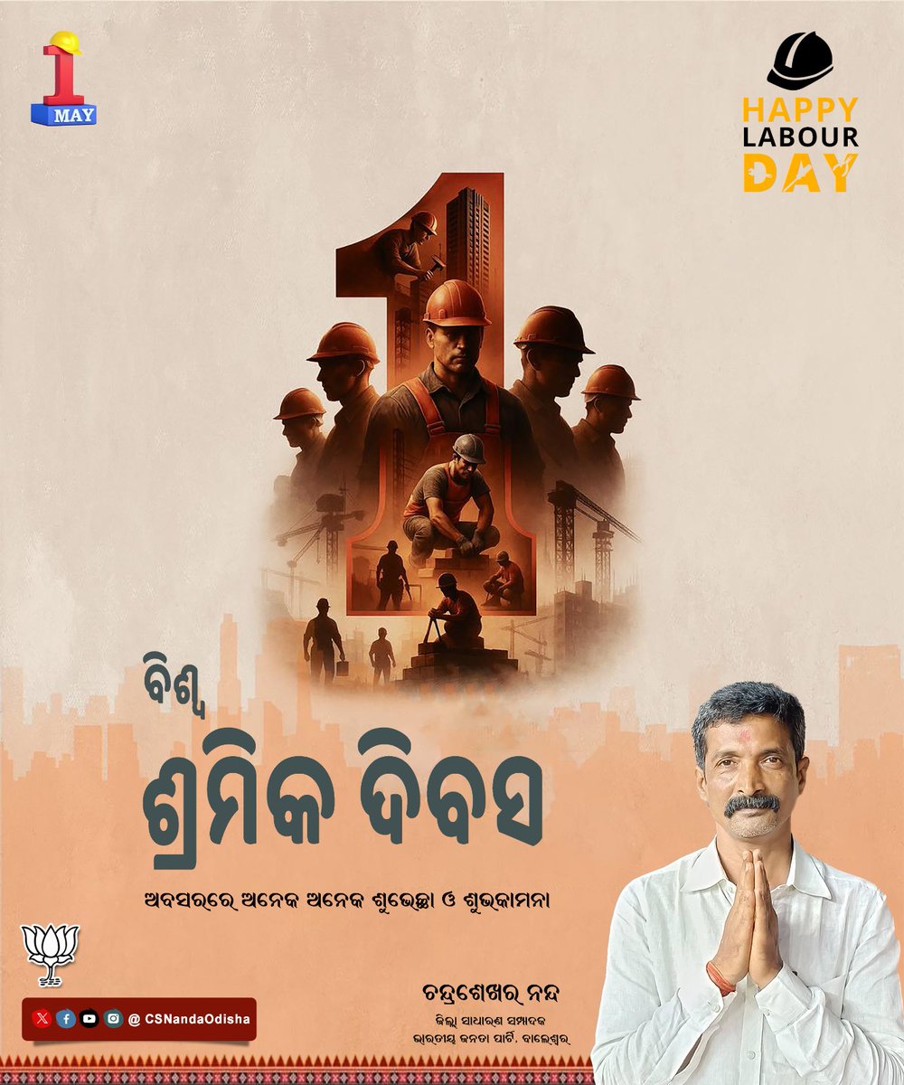 CSNandaOdisha's tweet image. ବିଶ୍ୱ ଶ୍ରମିକ ଦିବସ ଅବସରରେ ସମସ୍ତଙ୍କୁ ହାର୍ଦ୍ଧିକ ଶୁଭେଚ୍ଛା ଓ ଶୁଭକାମନା।

#laboratory #InternationalLabourDay