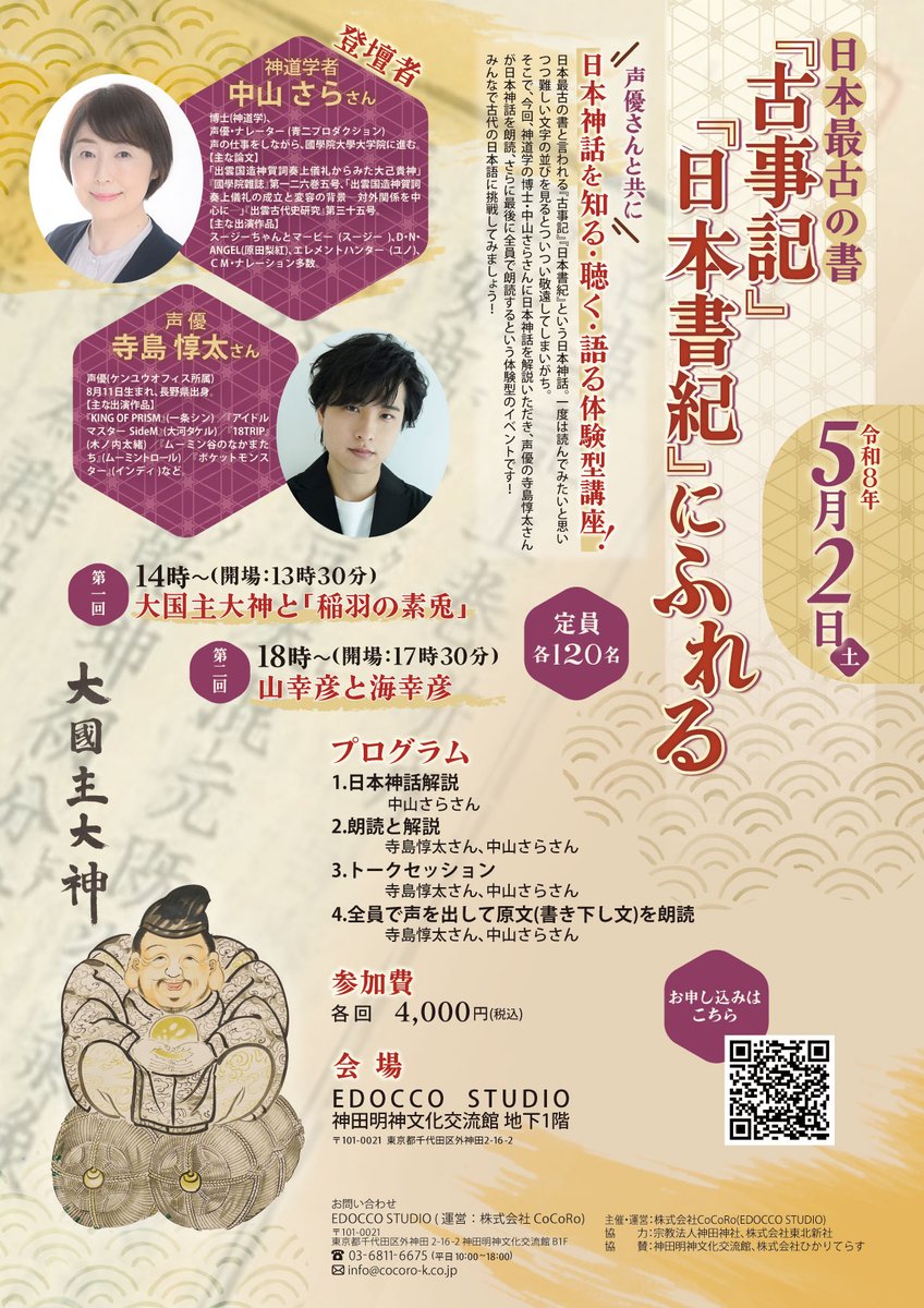 edoccostudio's tweet photo. 📢明日5/2(土)はこちら📢
声優さんと挑戦する日本最古の神話の朗読！
 声に出して『古事記』を読む体験型講座です！ 
第一回：14時『大国主大神と稲羽の素兎』
第二回：18時『山幸彦と海幸彦』
登壇者：中山さらさん(博士、声優),寺島惇太さん(声優)
お申し込み☟ 
https://t.co/IqD3irWc4k https://t.co/b6iBCYUZ61
