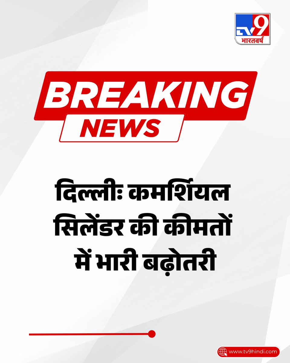 TV9Bharatvarsh's tweet image. #BreakingNews | दिल्ली में कमर्शियल सिलेंडर की कीमतों में भारी बढ़ोतरी की गई है. 19 किलोग्राम वाले इस सिलेंडर के दाम में 993 रुपये की बढ़ोतरी कर दी गई है. आज से सिलेंडर 3071.50 रुपये में मिलेगा. हालांकि घरेलू सिलेंडर की कीमतों में कोई बदलाव नहीं किया गया है.

#Delhi #GasCylinder