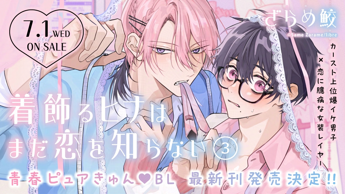 ୨୧‥∵‥‥∵‥‥∵‥‥∵‥‥∵‥‥∵‥୨୧
『#着飾るヒナはまだ恋を知らない③』
౽✍ #ざらめ鮫 先生  ( <a href="/zrm_chan/">ざらめ鮫</a> ) 
　 𝟚𝟘𝟚𝟞/ 𝟟/ 𝟙　発売決定❣
୨୧୧‥∵‥‥∵‥‥∵‥‥∵‥‥∵‥‥∵‥୨୧

25万部突破の大ヒットラブコメ待望の第３巻！
特典はスレッドを𝐜𝐡𝐞𝐜𝐤🪄︎︎☆