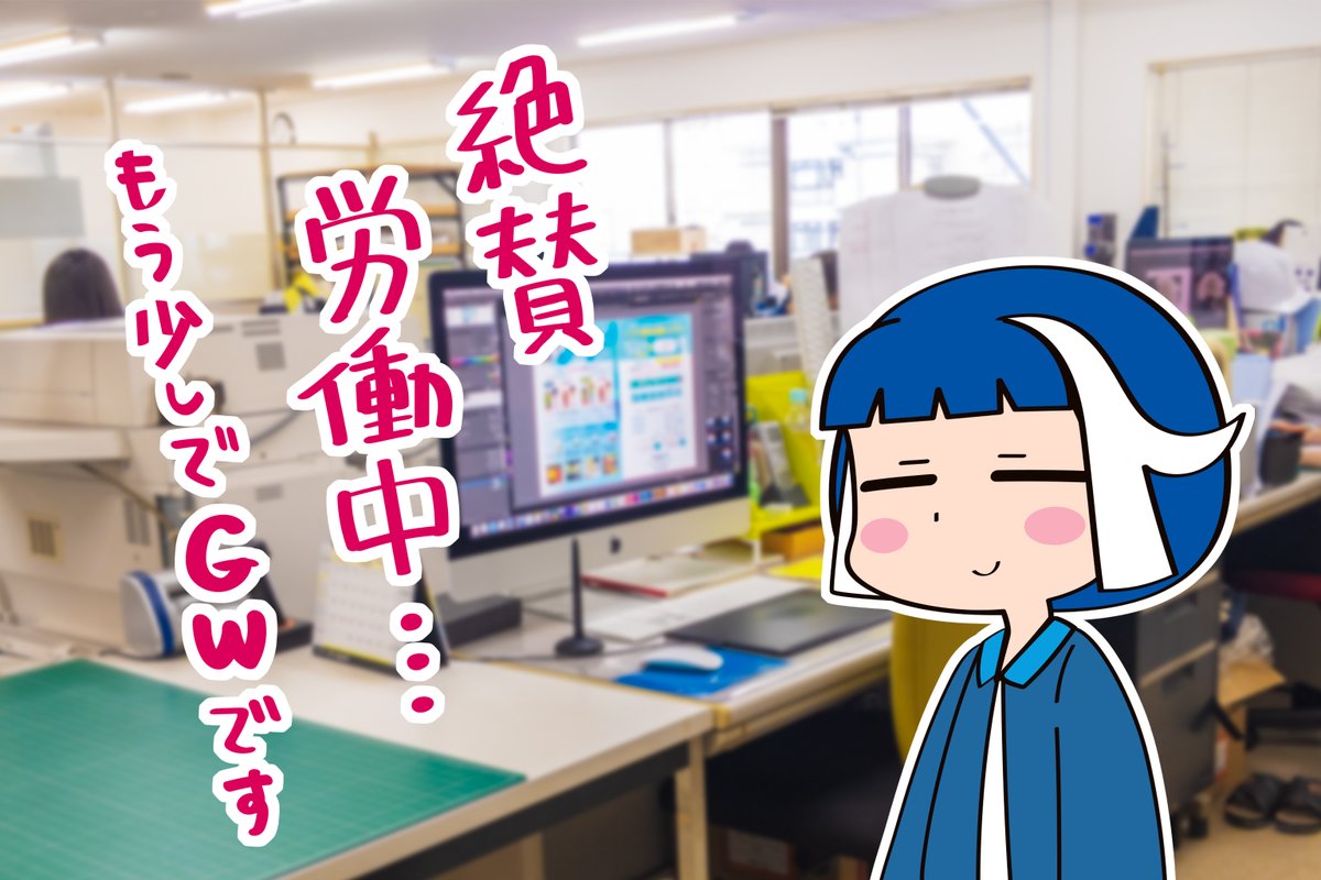 印刷会社のトキワちゃん tweet media