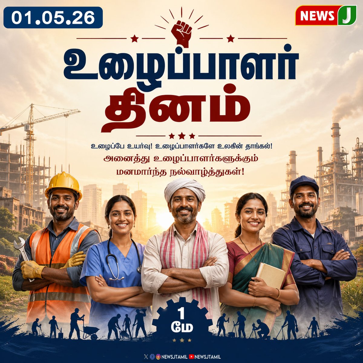 NewsJTamil's tweet photo. உழைப்பாளர் தின நல்வாழ்த்துகள் 

#LaboursDay #MayDay #WorkersDay2026 #May1 #NEWSJ https://t.co/D0eaKYxMaR