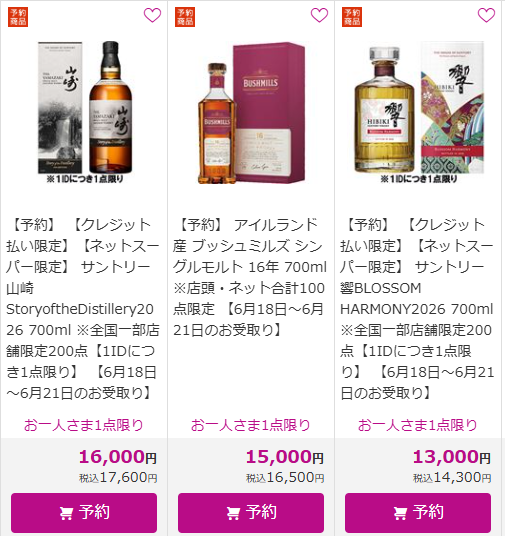 イカリ（山崎、白州、響etc～最速ウイスキー抽選・販売情報＜定価