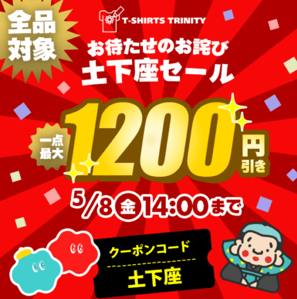 milk_white0301's tweet image. お待たせのお詫び土下座セール！
クーポンコード…土下座
有効期限：5/8（金）14：00まで

お気に入りのTシャツ、ロングTシャツなどはこれを機会にお求めください！

リンク先：本館　ttrinity.jp/shop/white/
　　　　　別館　ttrinity.jp/shop/white-goo…
#Tシャツトリニティ #white #土下座