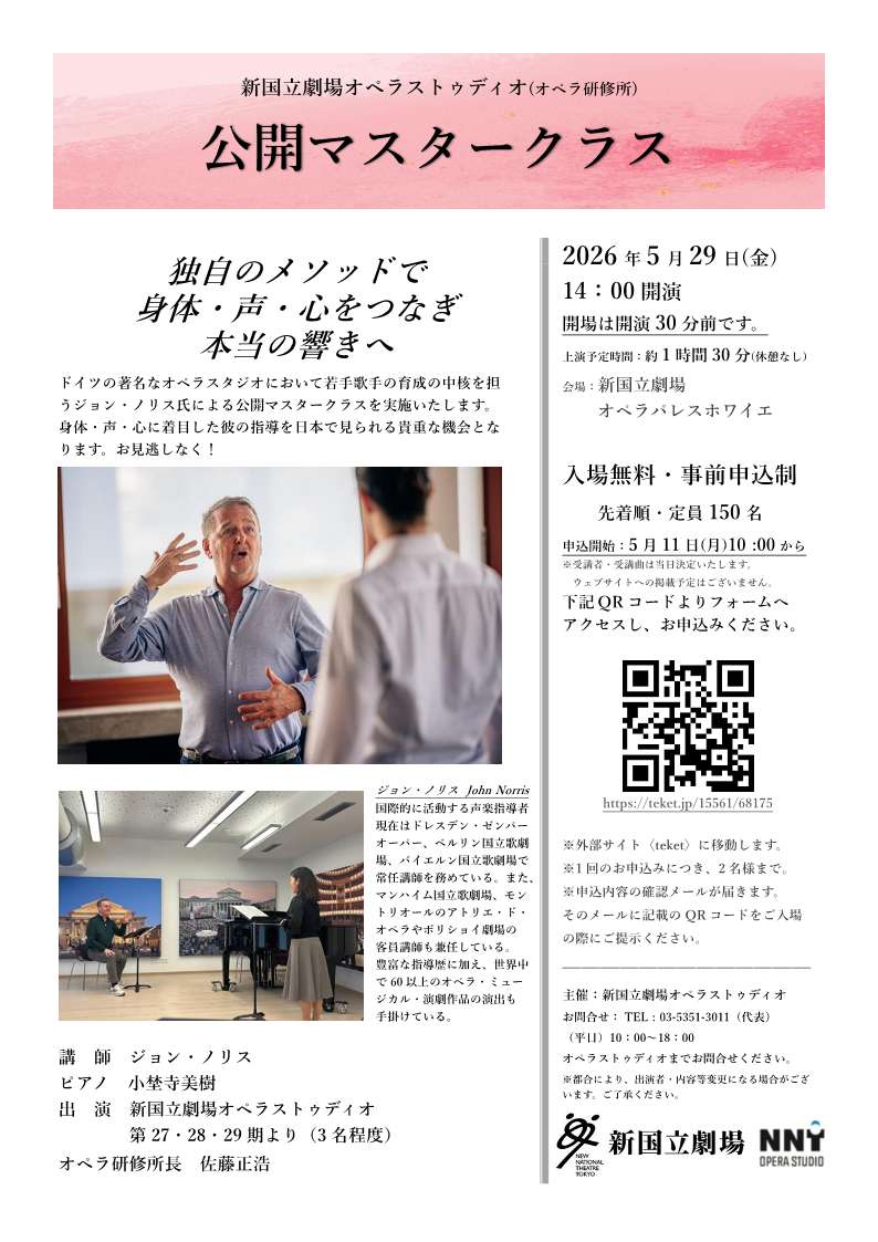 ドイツの著名なオペラスタジオにおいて若手歌手の育成の中核を担うジョン・ノリス氏をお迎えし、公開マスタークラス(5/29)を開催することが決定いたしました！入場無料・事前申込制となります。ぜひお越しください！
詳細はこちら↓↓
nntt.jac.go.jp/opera/training…
#新国立劇場オペラストゥディオ