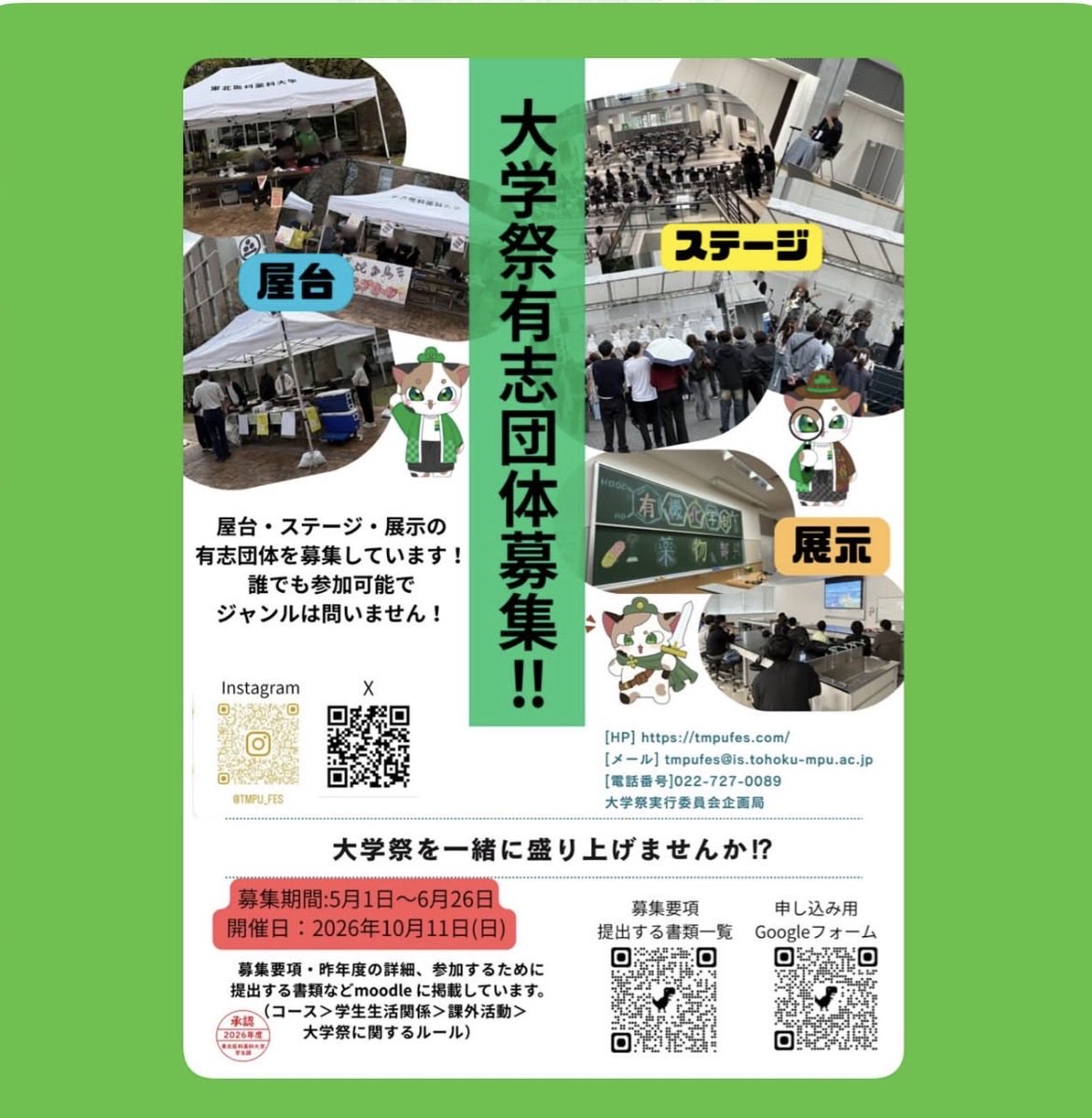 tmpu_fes's tweet photo. こんにちは！大学祭実行委員会です！
本日から大学祭に参加する有志を募集します！
学内の生徒または教員の皆さんなど東北医科薬科大学に所属している方は誰でも参加できます！
みなさん��参加をお待ちしています！！！！

#東北医科薬科大学 
#tmpufes2026 
#大学祭 
#薬学部 
#医学部 https://t.co/wffuigRldE