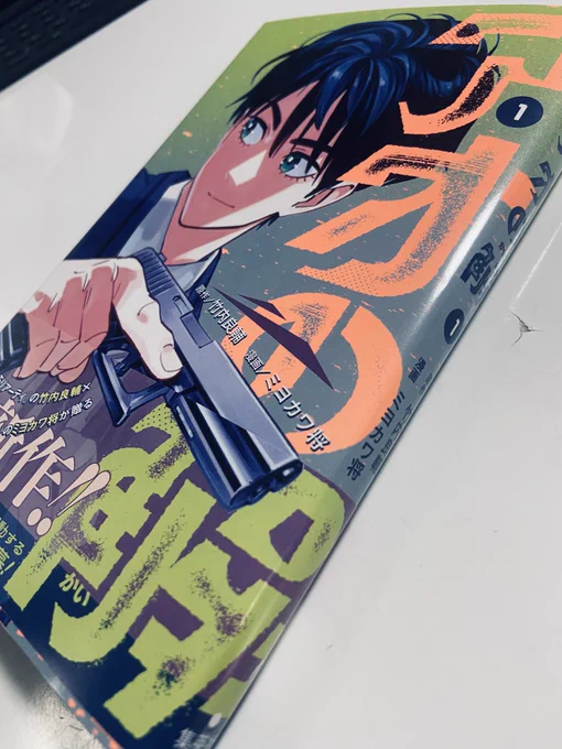 竹内良輔先生との十数年ぶり?のタッグ! 『アオの解』コミックス第1巻、発売中です! ぜひ見つけてください!