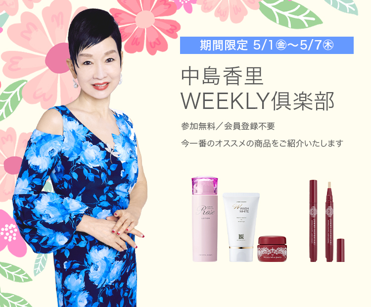 ✨中島香里WEEKLY倶楽部開催中✨ 今月も、どこよりも早く新商品をご
