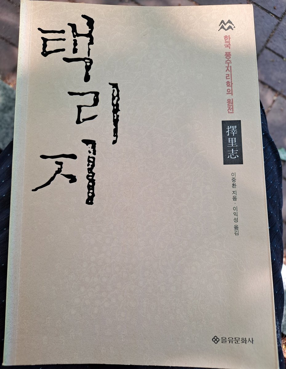 IowaNole's tweet photo. 1361 이중환 <택리지>@eulyoo_ed 2006.
다산선생이나 저자처럼 벼슬길이 막힌 선비도 불후의 저술을 남겨 세상에 기여하고 역사에 이름을 남길 수 있다. 조선후기 풍수지리와 문화는 물론 실학자답게 먹고사는 문제까지 두루 다룬 책이다. 한문 원저를 읽기 좋게 번역했다. 두고두고 봐야한다. https://t.co/0imKPKw7zx
