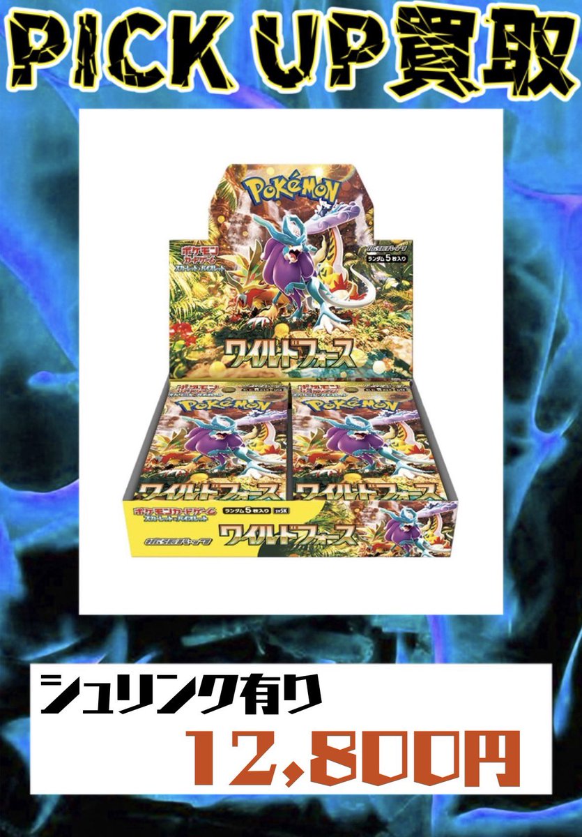 5月01日 🔥ワイルドフォース🔥 💫シュリンク有り 12,800円買取💫 #町田