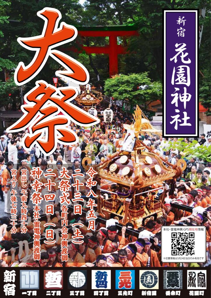 kabukicho_i's tweet photo. ５月２３日２４日 新宿花園神社　令和八年度例大祭が執り行われます。

２３日（土）午前１１時 大祭式斎行 各町会神輿渡御
２４日（日）神幸祭　本社・雷電神輿渡御
午前９時４０分　宮出し
午後７時３０分　宮入り
露店出店数　約百軒（花園神社境内にて出店） https://t.co/vKksCwsj3f