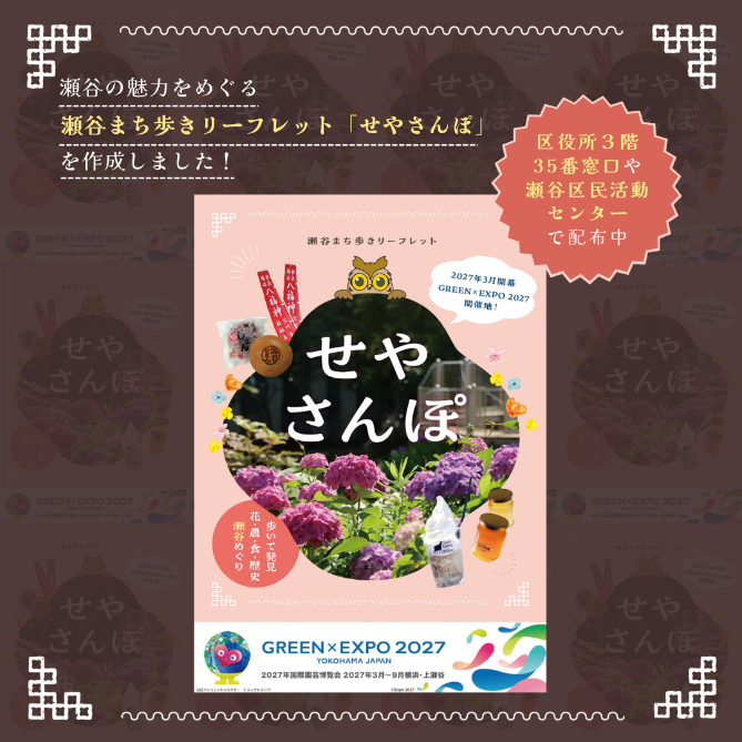 seya_yokohama's tweet photo. 👣。・。🍚。・。🍅。・。🌳。・。🌸。・。⛩️
瀬谷の魅力をめぐる「せやさんぽ」発行!
👣。・。🍚。・。🍅。・。🌳。・。🌸。・。⛩️
花や食、歴史など #瀬谷 の魅力を詰め込んだ「せやさんぽ」を区役所3階35番窓口などで配布中!
詳細は瀬谷区WEBへ👇
https://t.co/0c5JLqB534
#横浜 #seya #さんぽ https://t.co/KsZxz2u6c2