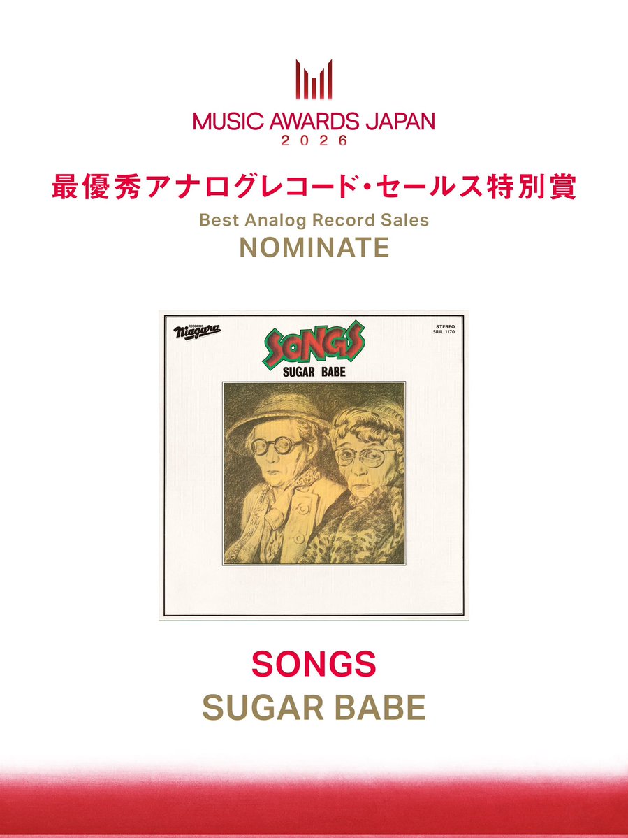 SUGAR BABE「SONGS」がMUSIC AWARDS JAPAN 2026の最優秀アナログレコード・セールス特別賞にノミネートされました！
#MAJ2026 #MUSICAWARDSJAPAN