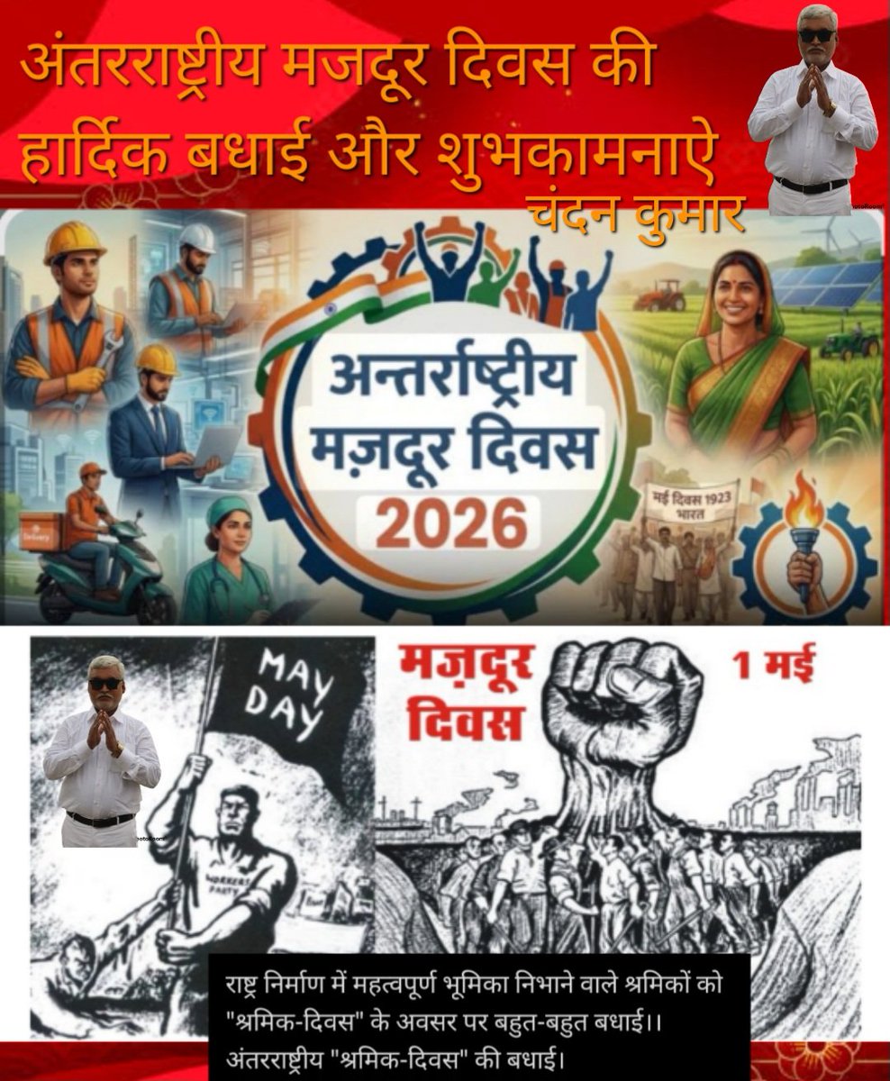 अंतरराष्ट्रीय श्रमिक दिवस की हार्दिक बधाई और शुभकामनाऐ