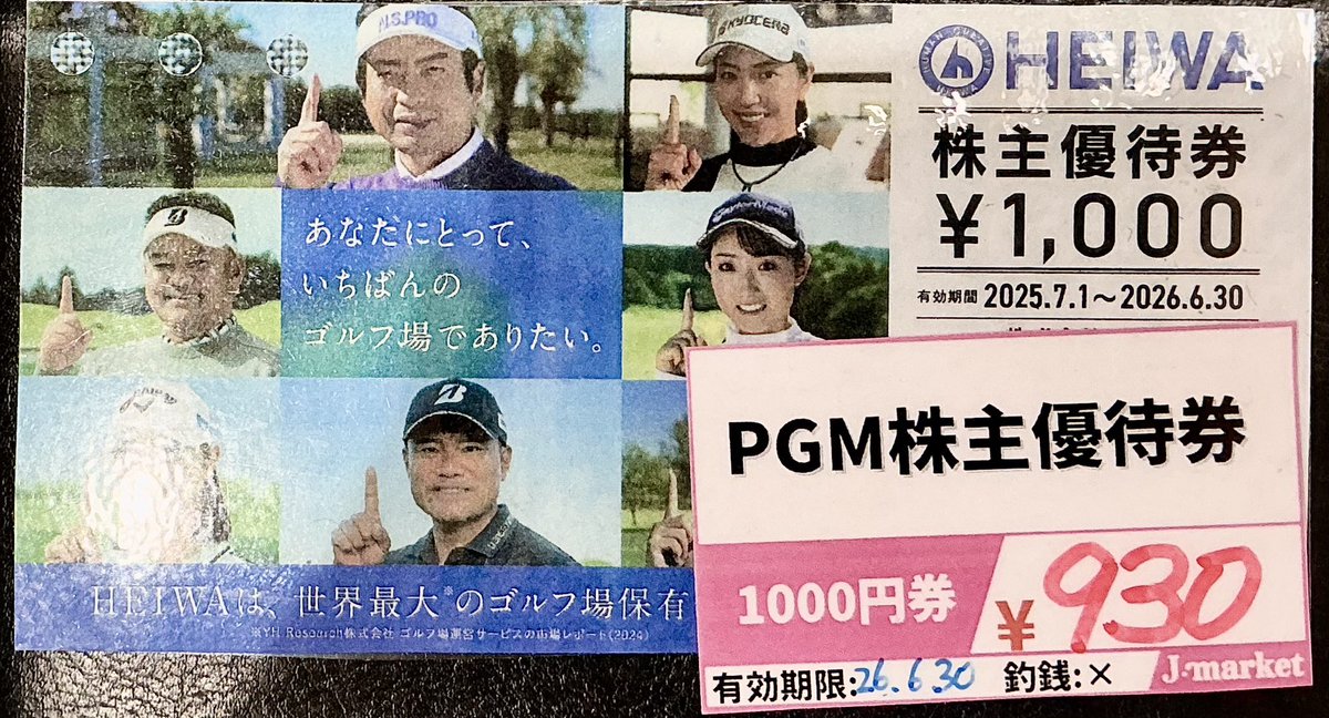 当店おすすめ商品をご紹介‼️ #PGM 株主優待券1000円が9️⃣3️⃣0️⃣