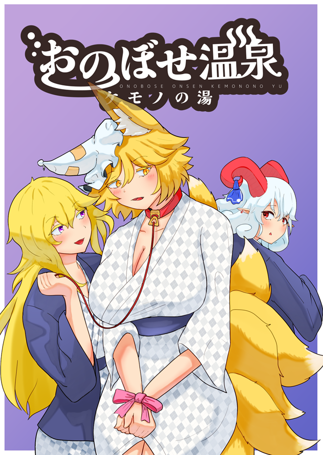5/4例大祭の新刊のお知らせです!
冬眠から目覚めたばかりの紫様、自分の式(藍様)の異変に気が付き温泉へ、そこにバッタリ饕餮尤魔・・・!
といった具合のお話です。

全年齢 全20ページ 
